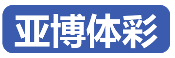 亚博体彩