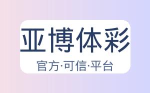 亚博体彩 配图
